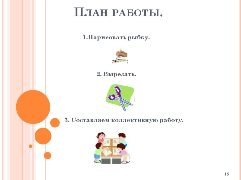 План работы. 1.Нарисовать рыбку.    2. Вырезать.     